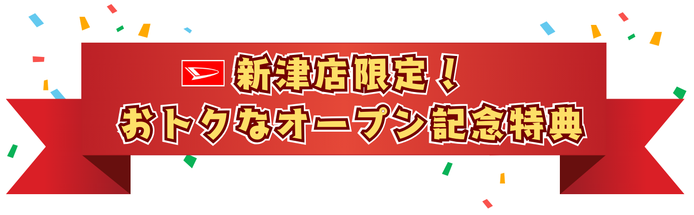 オープン記念特典タイトル